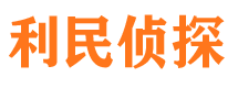 宿松利民私家侦探公司